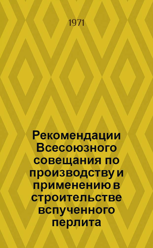 Рекомендации Всесоюзного совещания по производству и применению в строительстве вспученного перлита. (26-28 мая) : Проект