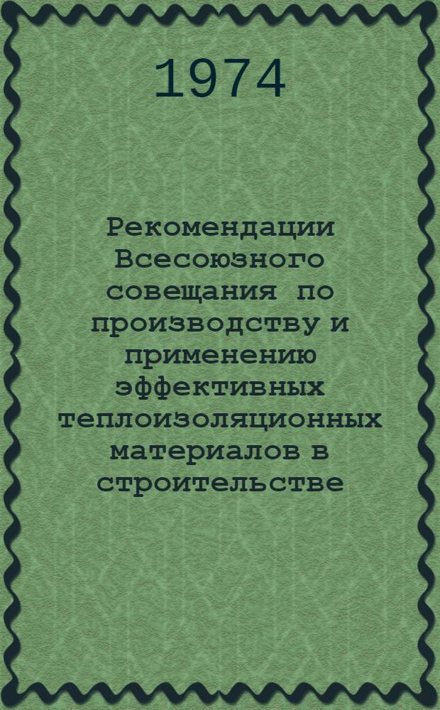 Рекомендации Всесоюзного совещания по производству и применению эффективных теплоизоляционных материалов в строительстве. (21-23 мая, г. Вильнюс) : Проект