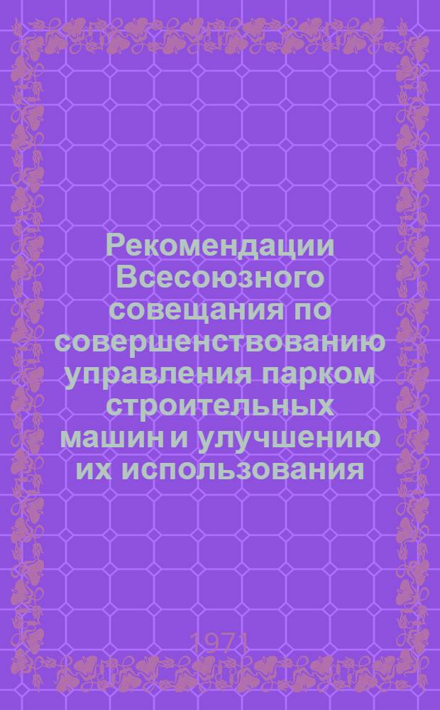 Рекомендации Всесоюзного совещания по совершенствованию управления парком строительных машин и улучшению их использования. (26-27 мая)