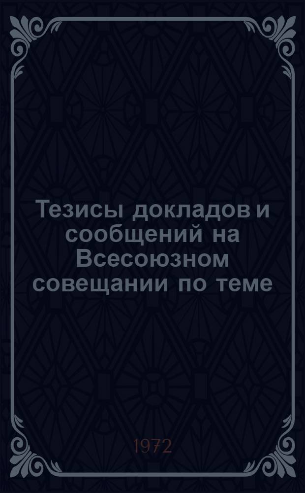 Тезисы докладов и сообщений на Всесоюзном совещании по теме: "Совершенствование организации производства теплоизоляционных работ". Июнь 1972 г.
