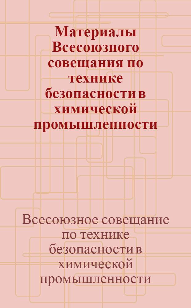 Материалы Всесоюзного совещания по технике безопасности в химической промышленности