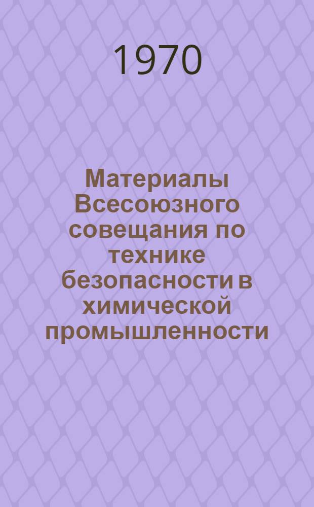 Материалы Всесоюзного совещания по технике безопасности в химической промышленности