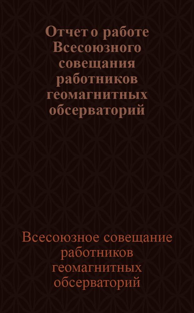 Отчет о работе Всесоюзного совещания работников геомагнитных обсерваторий