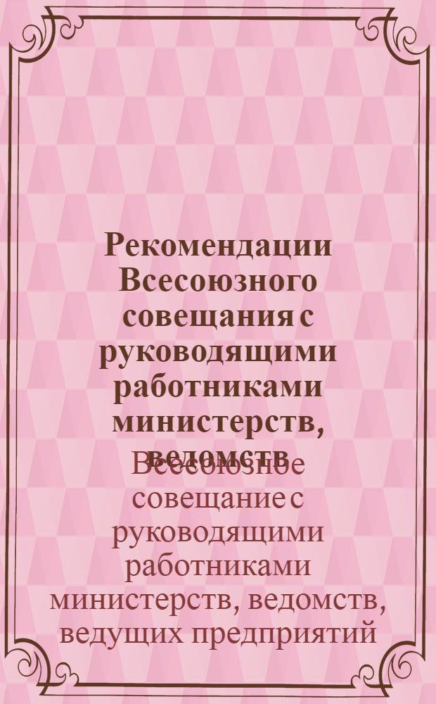 Рекомендации Всесоюзного совещания с руководящими работниками министерств, ведомств, ведущих предприятий, головных научно-исследовательских, проектных и конструкторских организаций по реализации Постановления ЦК КПСС и Совета Министров СССР от 20 августа 1973 г. № 575 : Проект