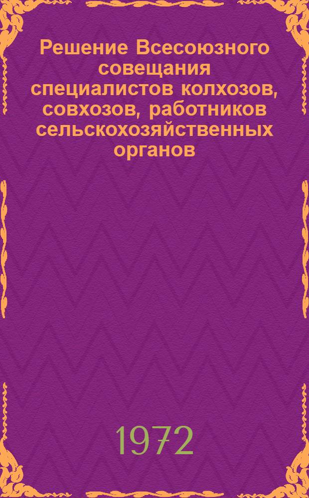 Решение Всесоюзного совещания специалистов колхозов, совхозов, работников сельскохозяйственных органов, пищевой промышленности и научно-исследовательских учреждений по увеличению производства эфирномасличных культур и эфирных масел
