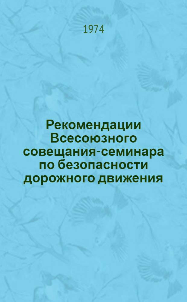 Рекомендации Всесоюзного совещания-семинара по безопасности дорожного движения