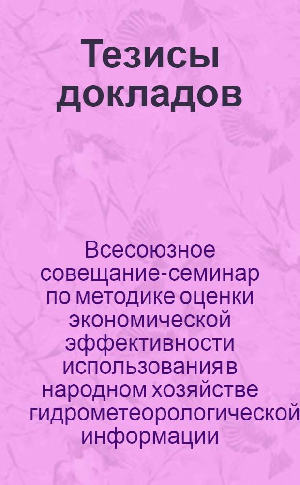 Тезисы докладов