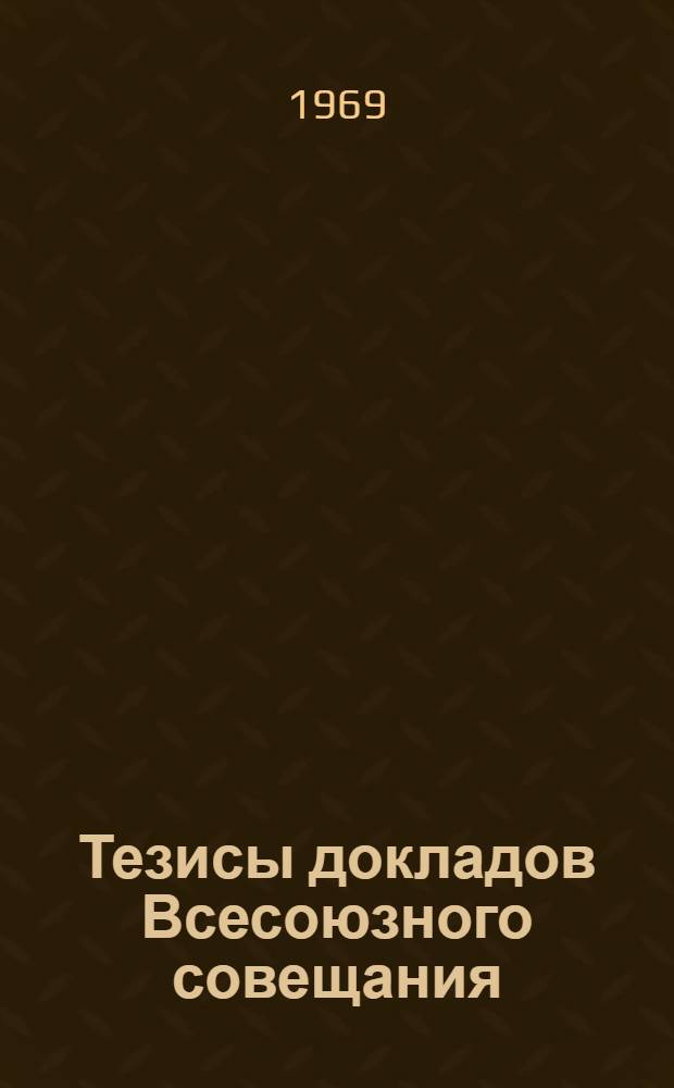 Тезисы докладов Всесоюзного совещания (семинара) преподавателей гимнастики факультетов (отделений) заочного обучения институтов физической культуры