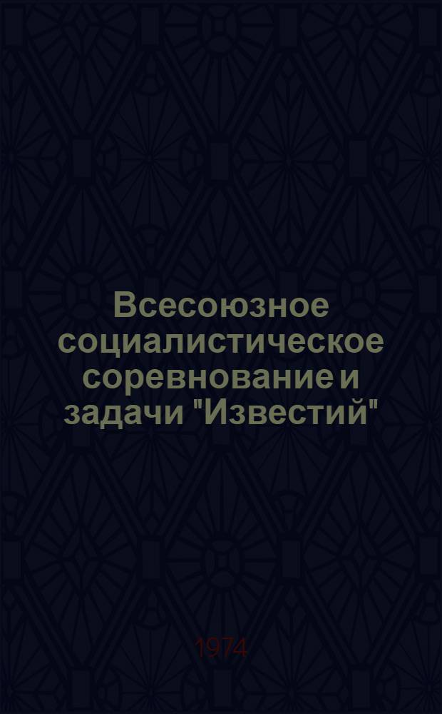 Всесоюзное социалистическое соревнование и задачи "Известий"