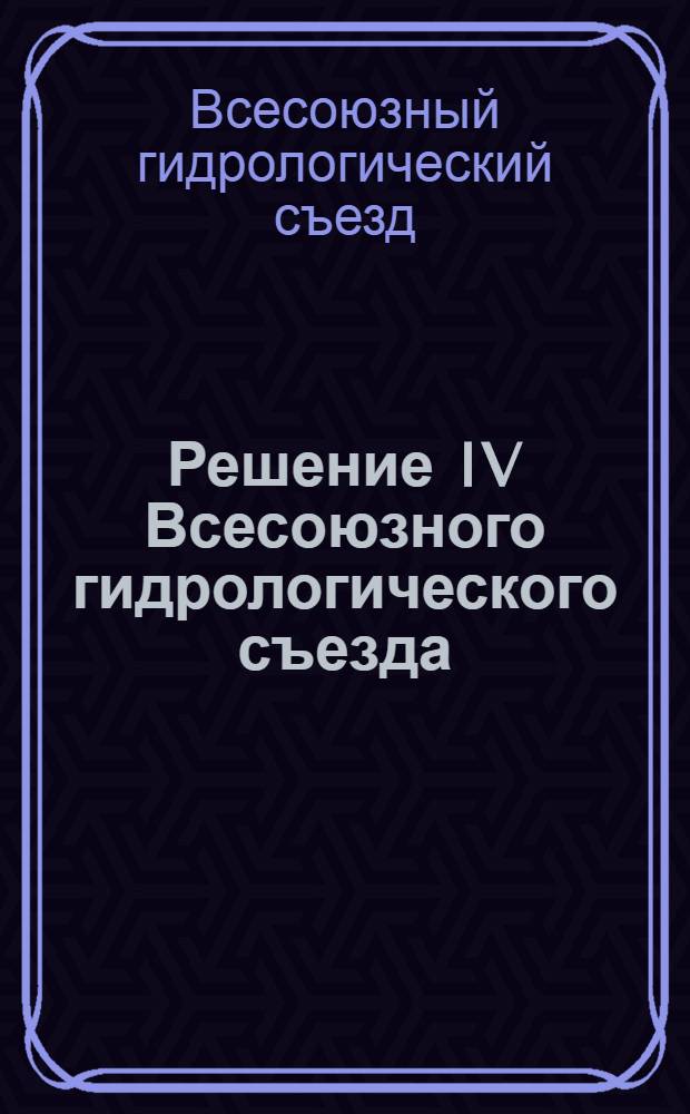 Решение IV Всесоюзного гидрологического съезда