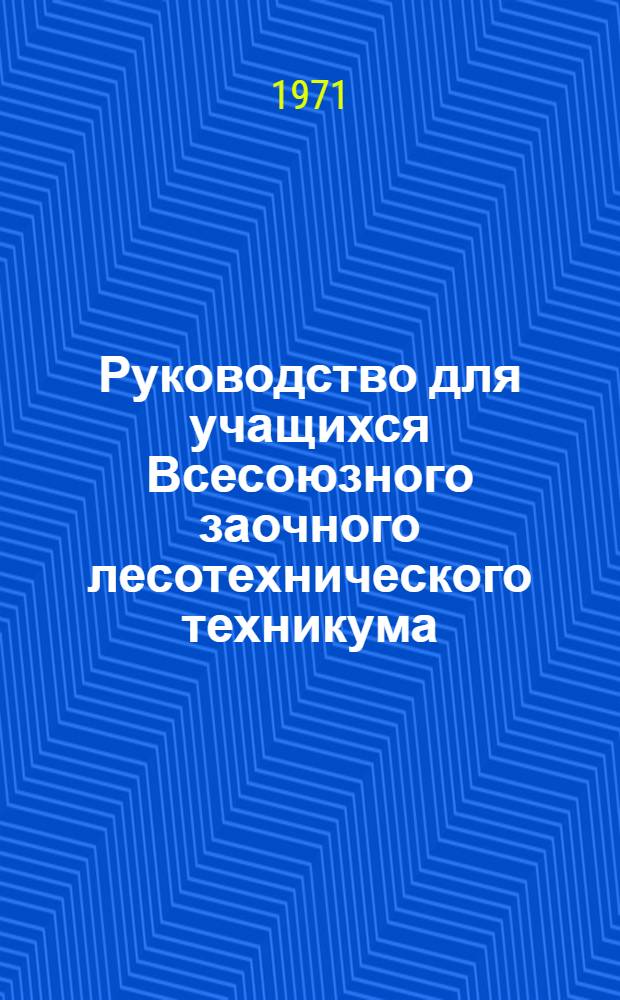 Руководство для учащихся Всесоюзного заочного лесотехнического техникума