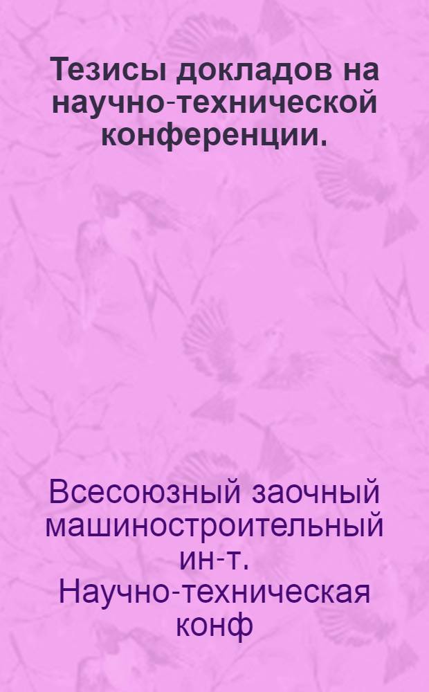 Тезисы докладов на научно-технической конференции. (11-13 марта 1970 г.)