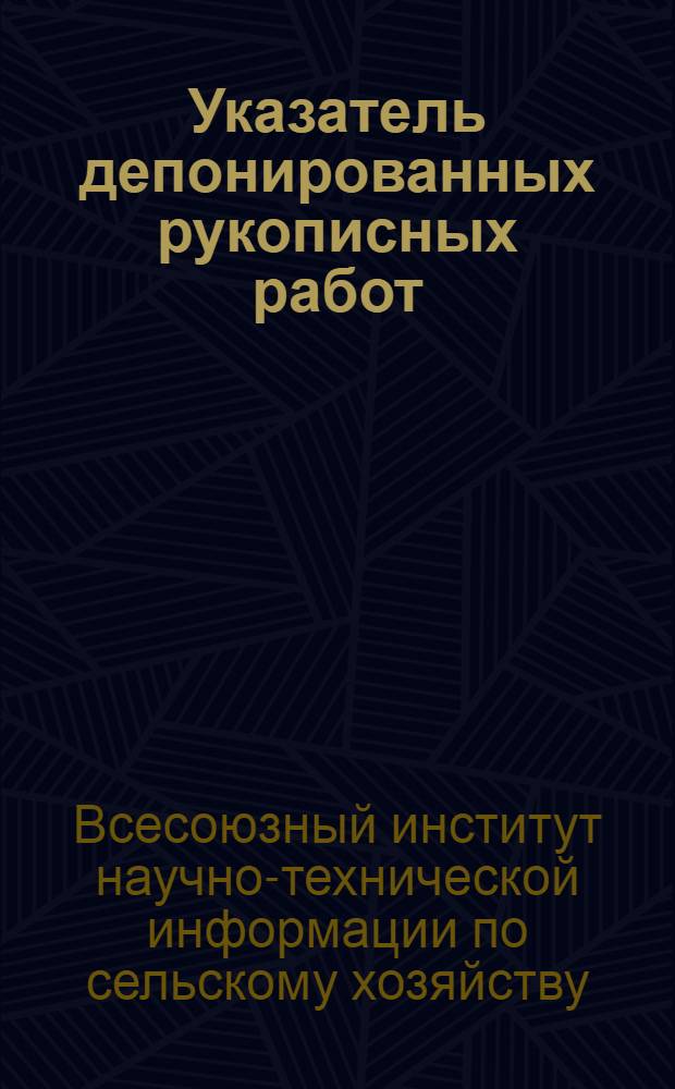 Указатель депонированных рукописных работ