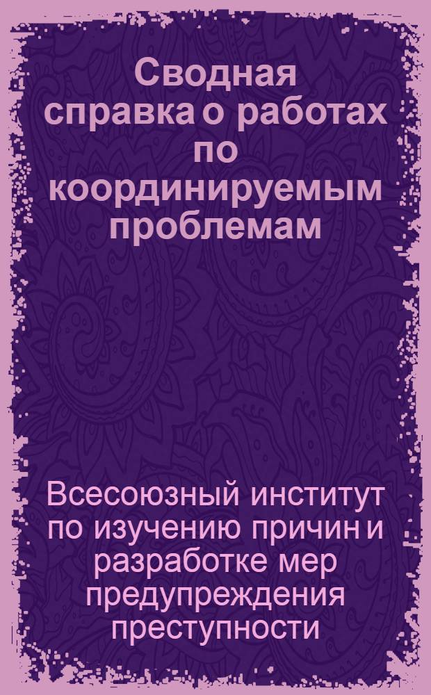 Сводная справка о работах по координируемым проблемам