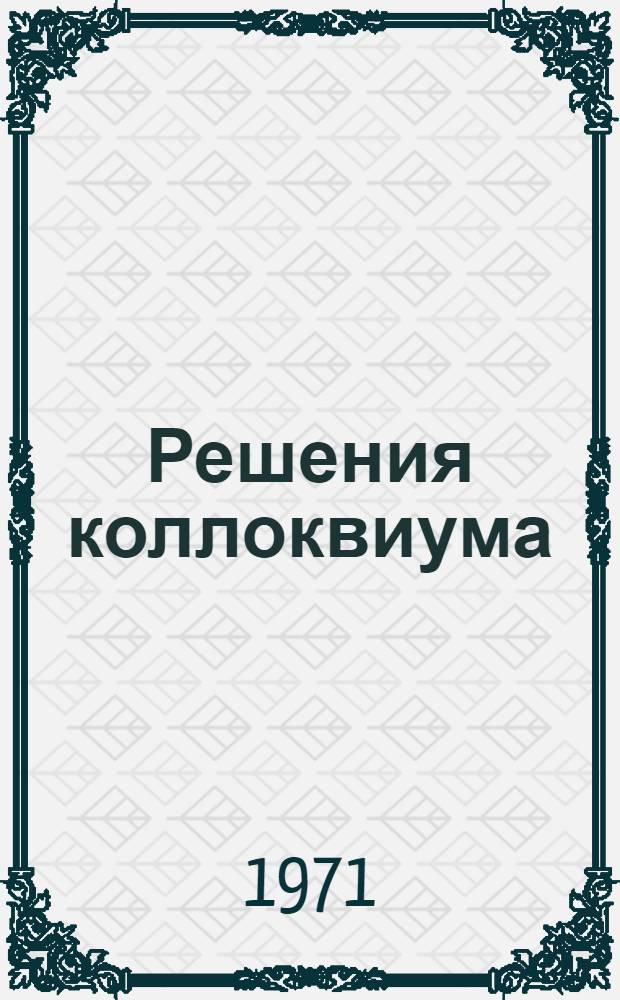 Решения коллоквиума