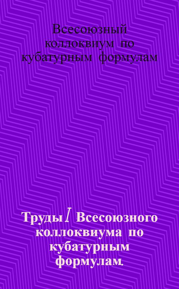 Труды I Всесоюзного коллоквиума по кубатурным формулам. (Сентябрь 1969 г.)