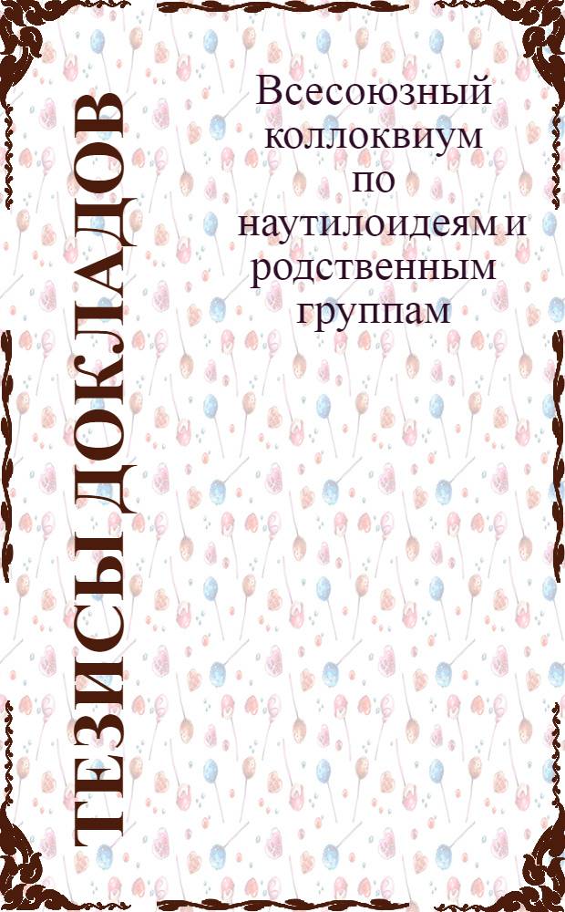 Тезисы докладов