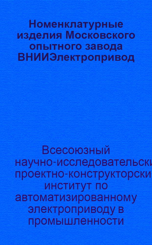 Номенклатурные изделия Московского опытного завода ВНИИЭлектропривод