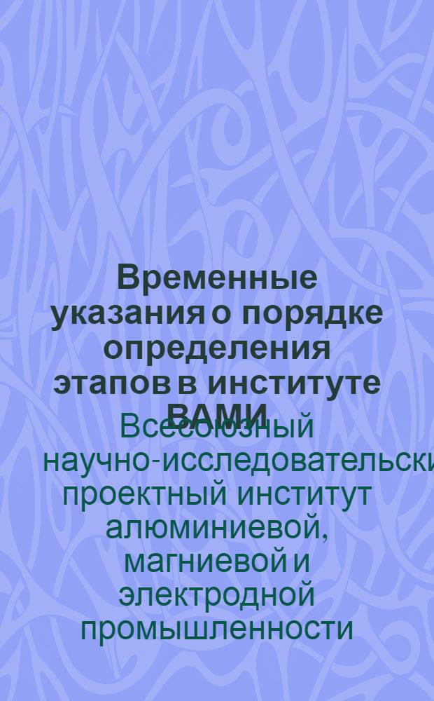 Временные указания о порядке определения этапов в институте ВАМИ : Утв. 28/XII 1972 г