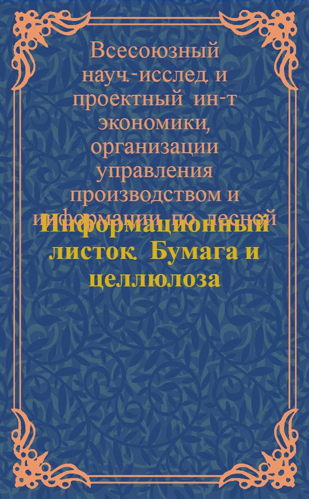 Информационный листок. Бумага и целлюлоза