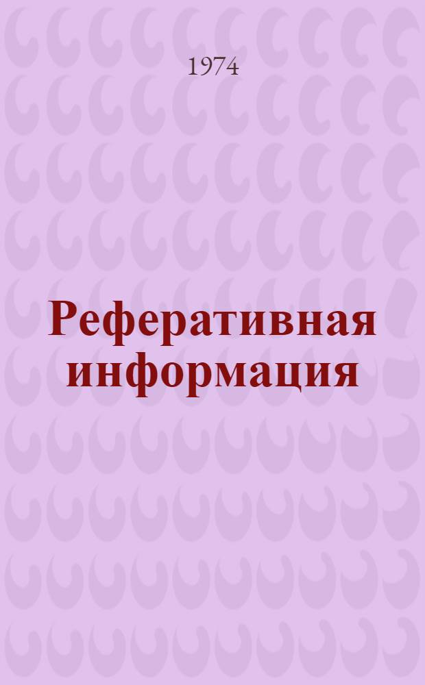 Реферативная информация