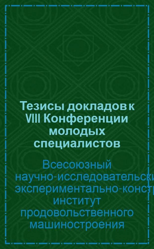 Тезисы докладов к VIII Конференции молодых специалистов