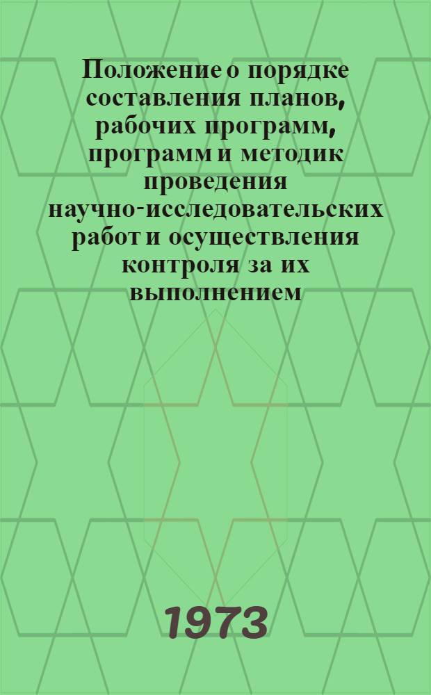 Положение о порядке составления планов, рабочих программ, программ и методик проведения научно-исследовательских работ и осуществления контроля за их выполнением : (Уточн. и доп.) : Утв. ГосНИТИ 30/VI 1972 г