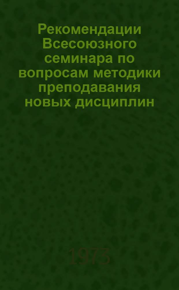 Рекомендации Всесоюзного семинара по вопросам методики преподавания новых дисциплин: "Теория и практика перевода", "Сравнительная типология родного и изучаемого языков", "Интерпретация текста" на факультетах иностранных языков пединститутов. 24-26 октября 1973 г.