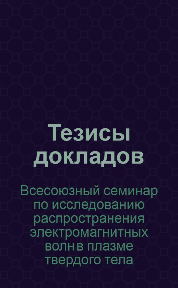 Тезисы докладов