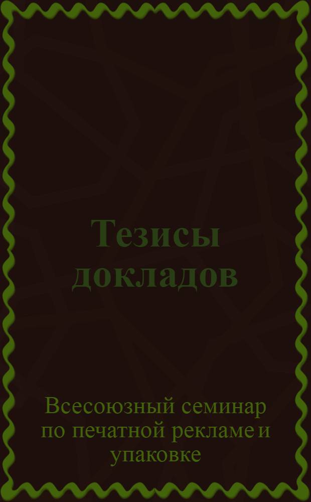 Тезисы докладов
