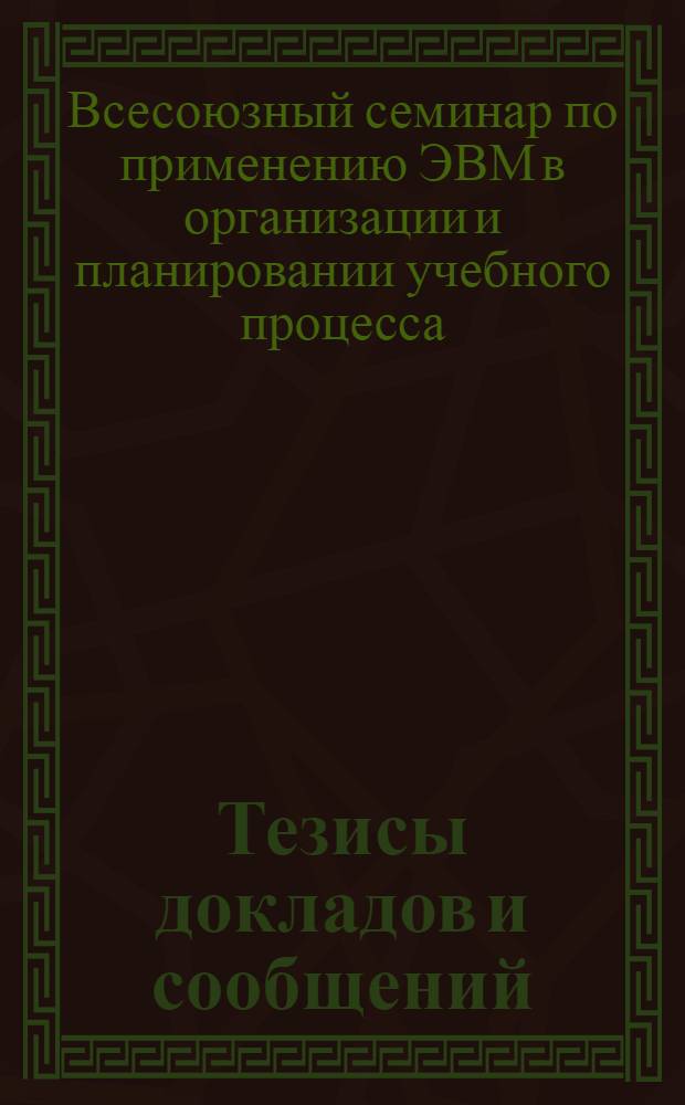 Тезисы докладов и сообщений