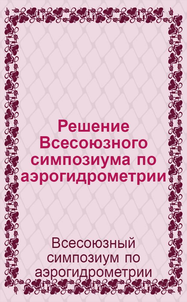 Решение Всесоюзного симпозиума по аэрогидрометрии