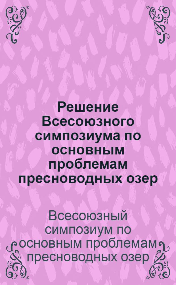 Решение Всесоюзного симпозиума по основным проблемам пресноводных озер