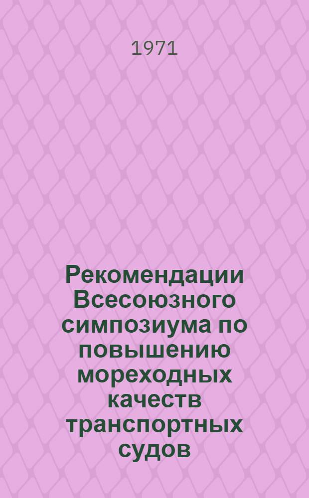 Рекомендации Всесоюзного симпозиума по повышению мореходных качеств транспортных судов : (Крыловский чтения 1970 г.). 28-29 окт. 1970 г