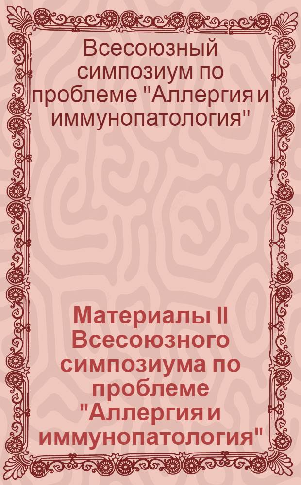 Материалы II Всесоюзного симпозиума по проблеме "Аллергия и иммунопатология"