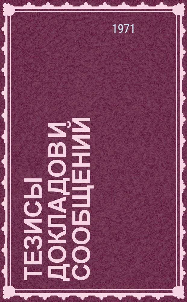 Тезисы докладов и сообщений