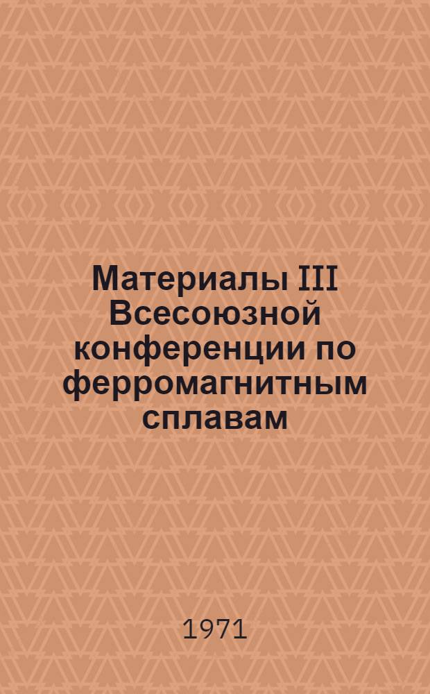 Материалы III Всесоюзной конференции по ферромагнитным сплавам