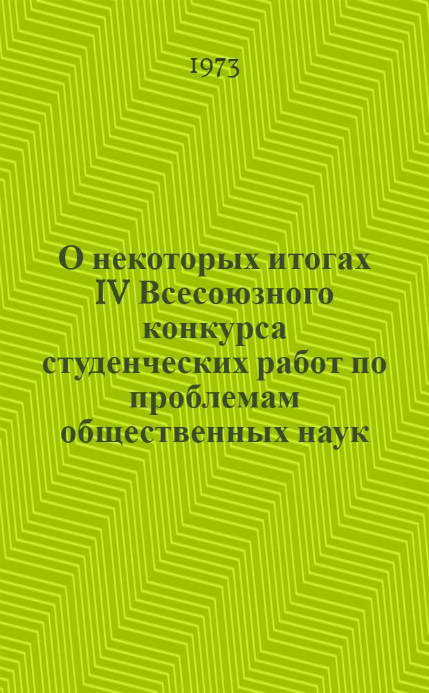 О некоторых итогах IV Всесоюзного конкурса студенческих работ по проблемам общественных наук, истории ВЛКСМ и международного молодежного движения
