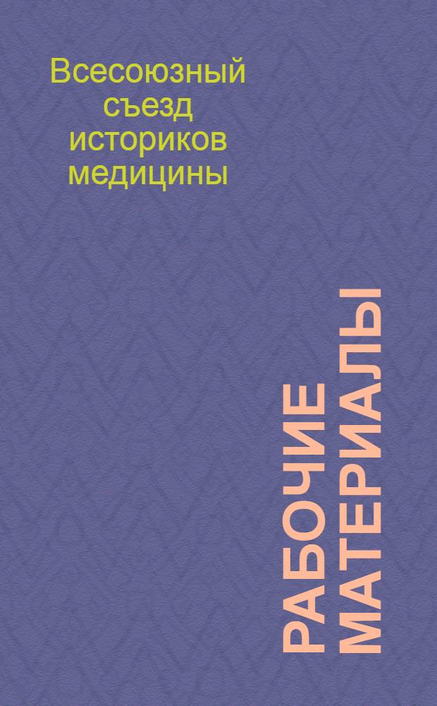 Рабочие материалы