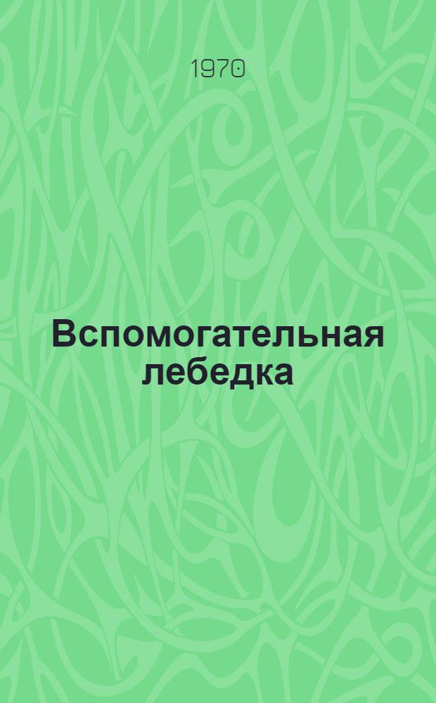 Вспомогательная лебедка : Запасные части к нефтяному оборудованию : Каталог