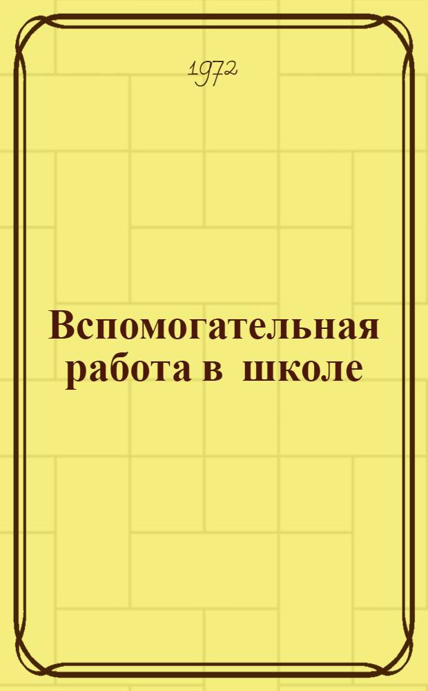 Вспомогательная работа в школе : Рек. список литературы в помощь пед. практике студентов