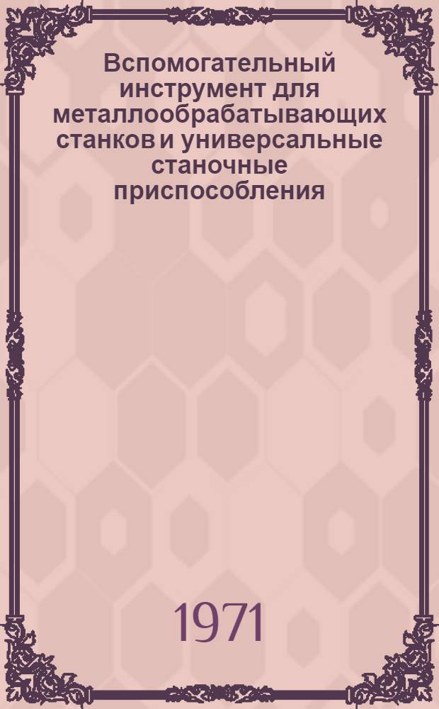 Вспомогательный инструмент для металлообрабатывающих станков и универсальные станочные приспособления : Органич. номенклатура