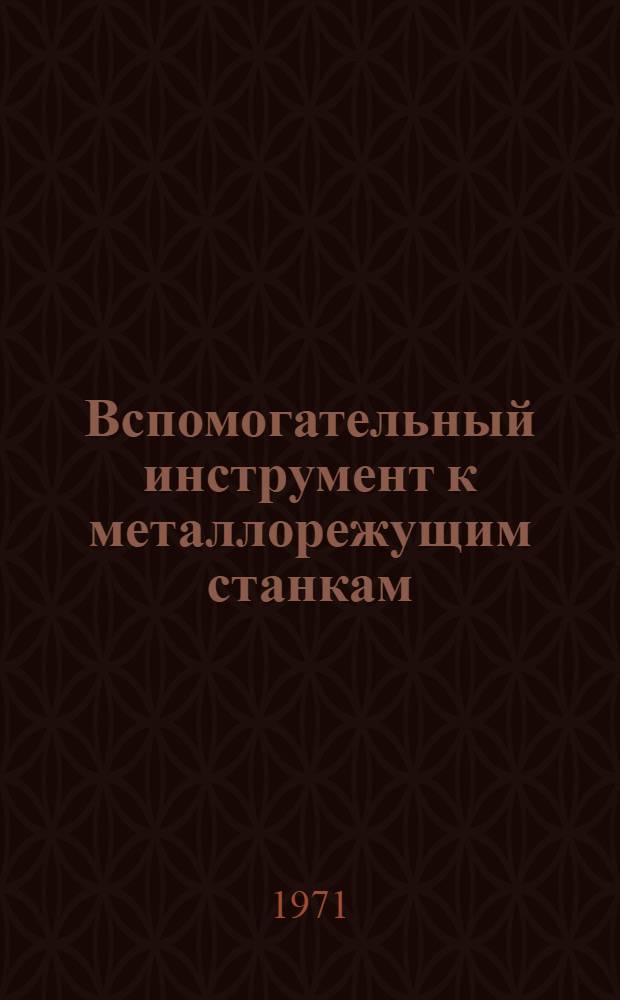 Вспомогательный инструмент к металлорежущим станкам : Каталог