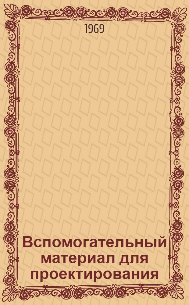 Вспомогательный материал для проектирования : ВМ-О-1.4 : Вспомогательные материалы для заполнения паспортов проектов промышленных зданий и сооружений : 2-я ред