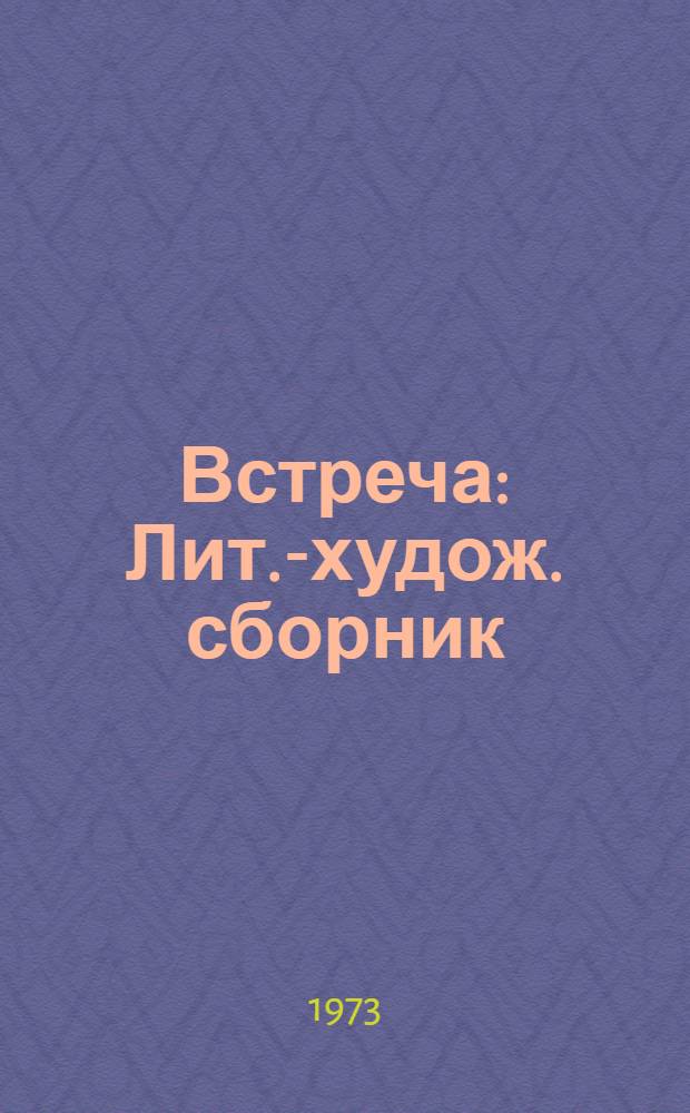 Встреча : Лит.-худож. сборник