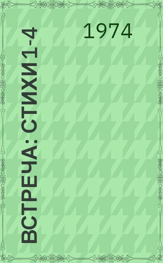 Встреча : Стихи 1-4