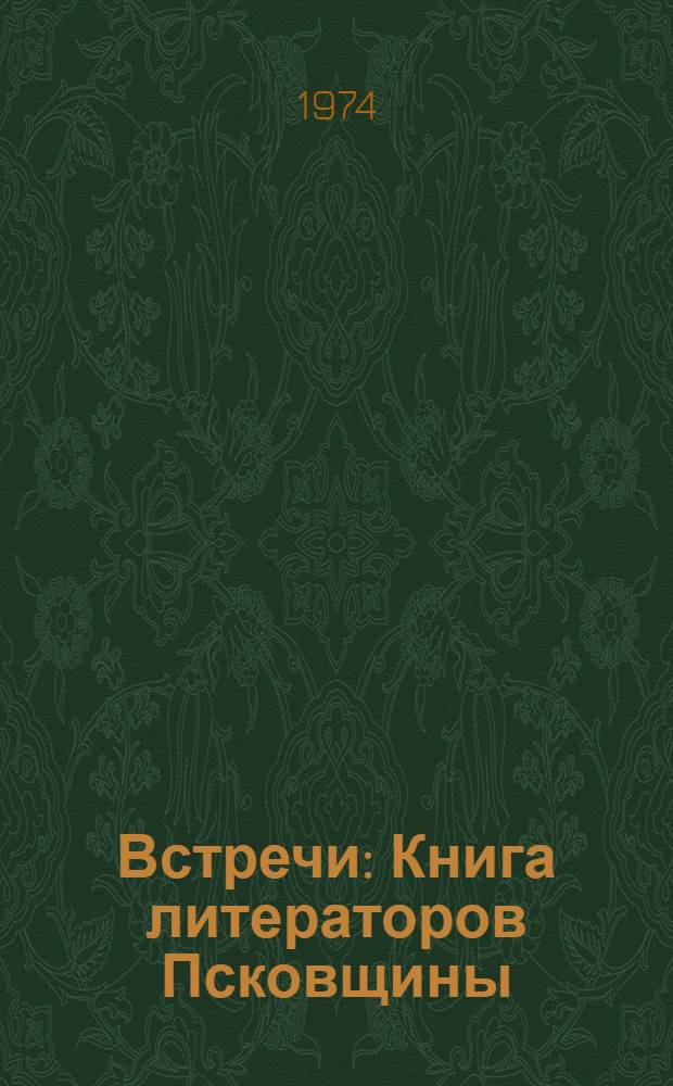 Встречи : Книга литераторов Псковщины : Сборник