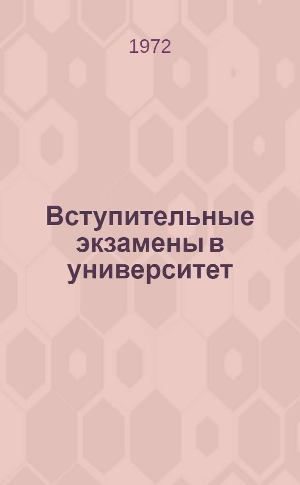 Вступительные экзамены в университет : (Тезисы докл. на науч.-метод. конф.)