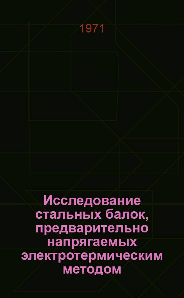 Исследование стальных балок, предварительно напрягаемых электротермическим методом : Автореф. дис. на соискание учен. степени канд. техн. наук : (480)