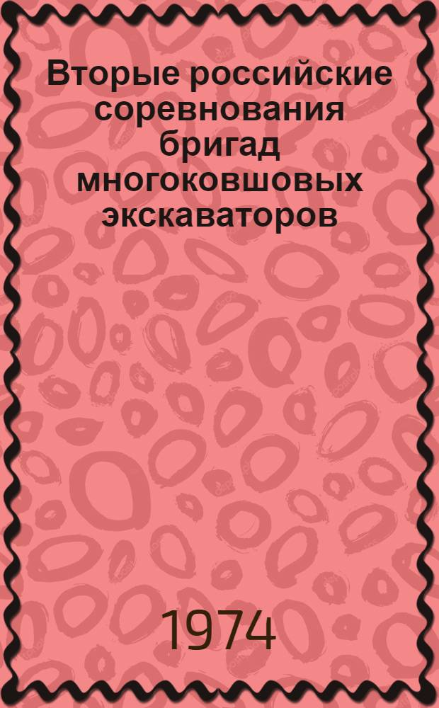 Вторые российские соревнования бригад многоковшовых экскаваторов : Опыт проведения соревнований-конкурса по профессии. 9-12 авг. 1972 г.